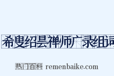 希叟绍昙禅师广录组词是什么意思的图片